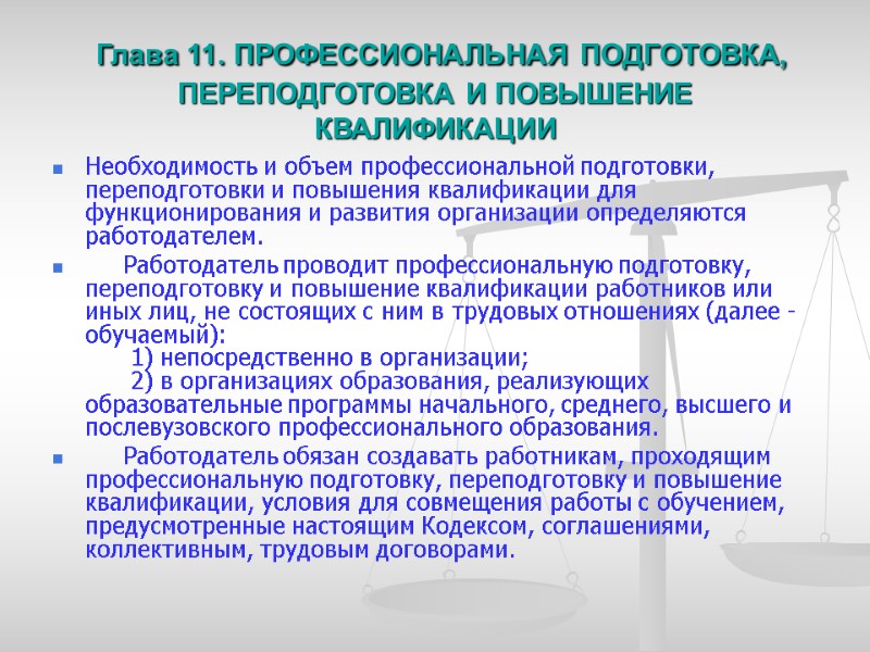 Глава 11. ПРОФЕССИОНАЛЬНАЯ ПОДГОТОВКА, ПЕРЕПОДГОТОВКА И ПОВЫШЕНИЕ КВАЛИФИКАЦИИ Необходимость и объем профессиональной подготовки, переподготовки